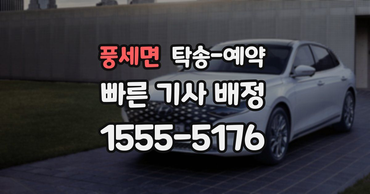 풍세면 탁송 예약