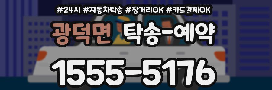 광덕면 탁송 예약