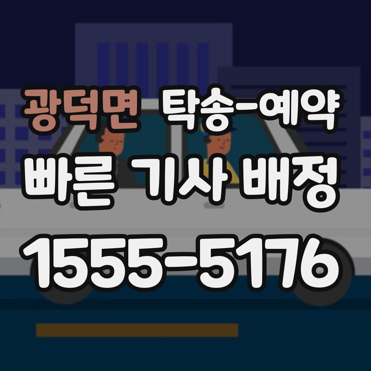 광덕면 탁송 예약