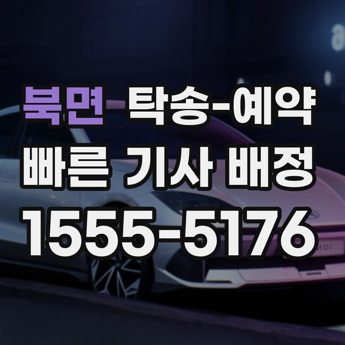 북면 탁송-예약 시 업체마다 다른 응대 포인트