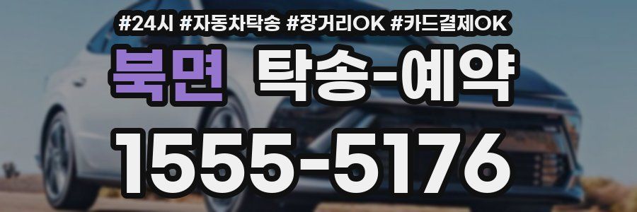 북면 탁송 예약