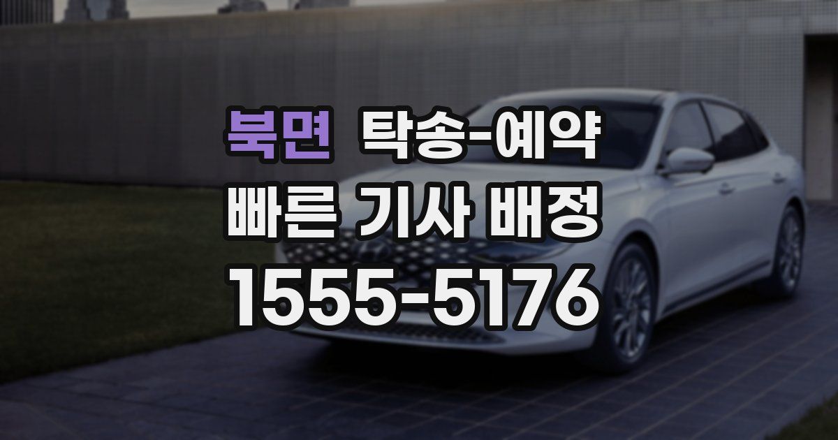 북면 탁송 예약