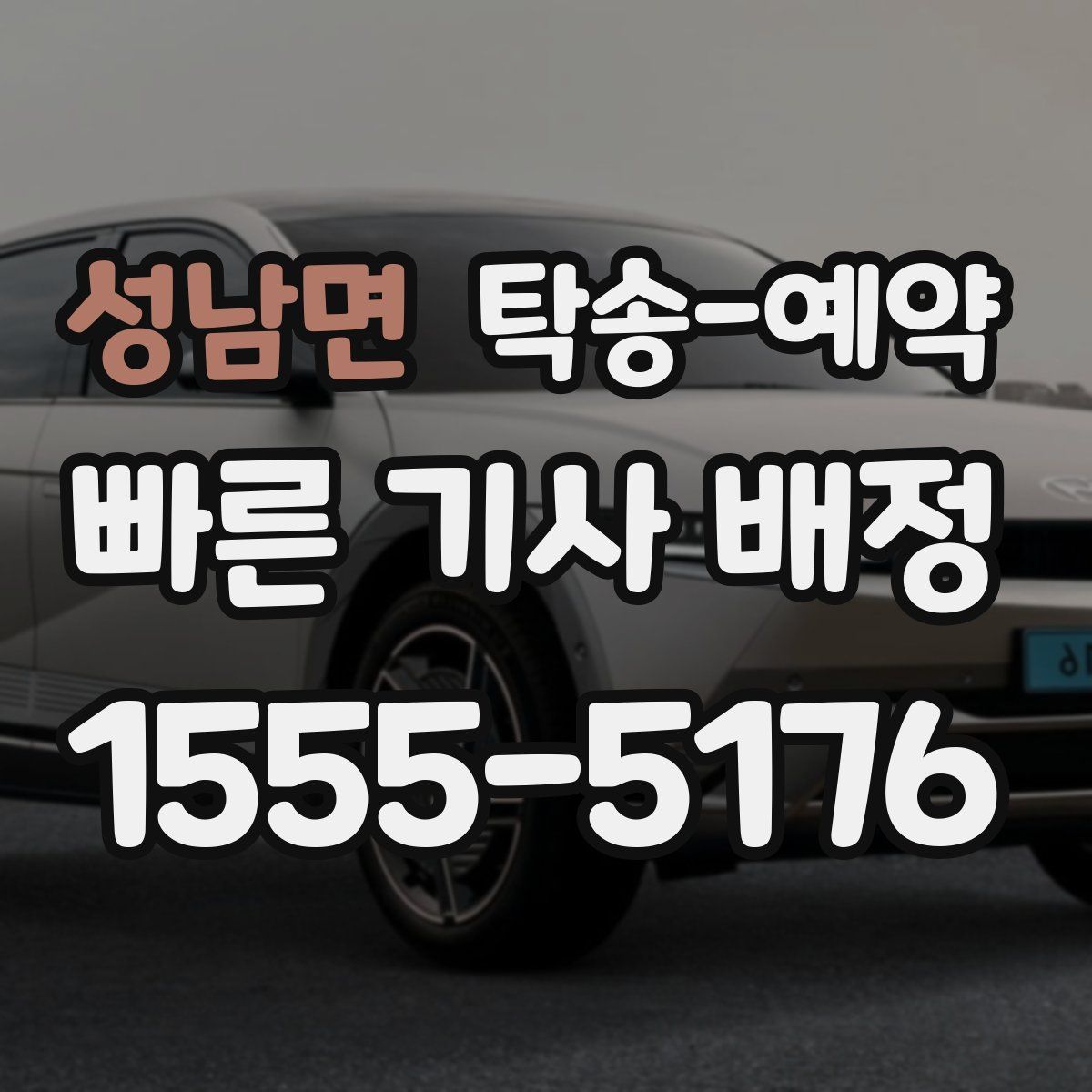 성남면 탁송 예약