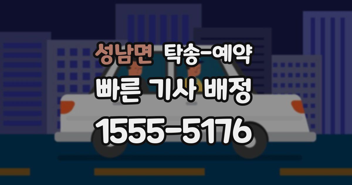 성남면 탁송 예약