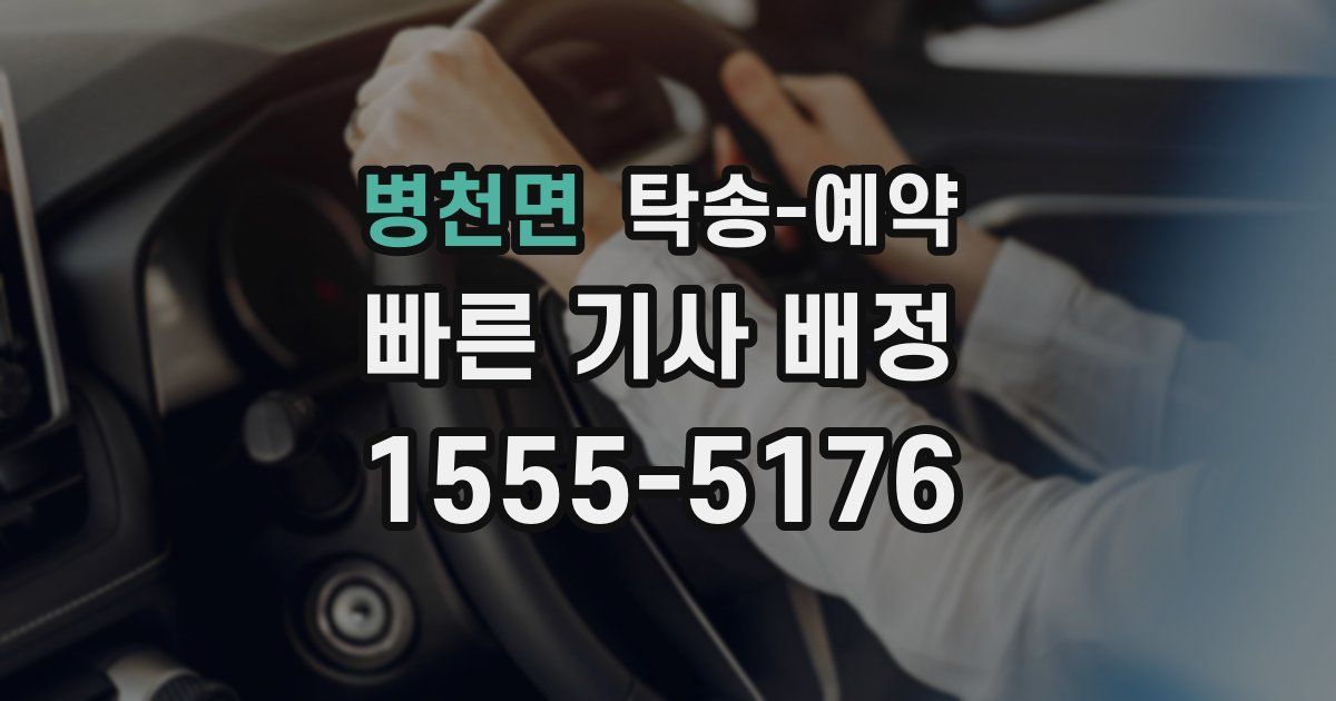 병천면 탁송 예약