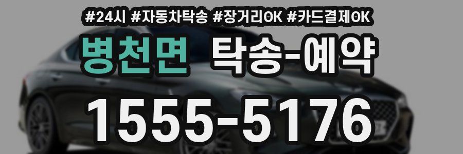 병천면 탁송 예약