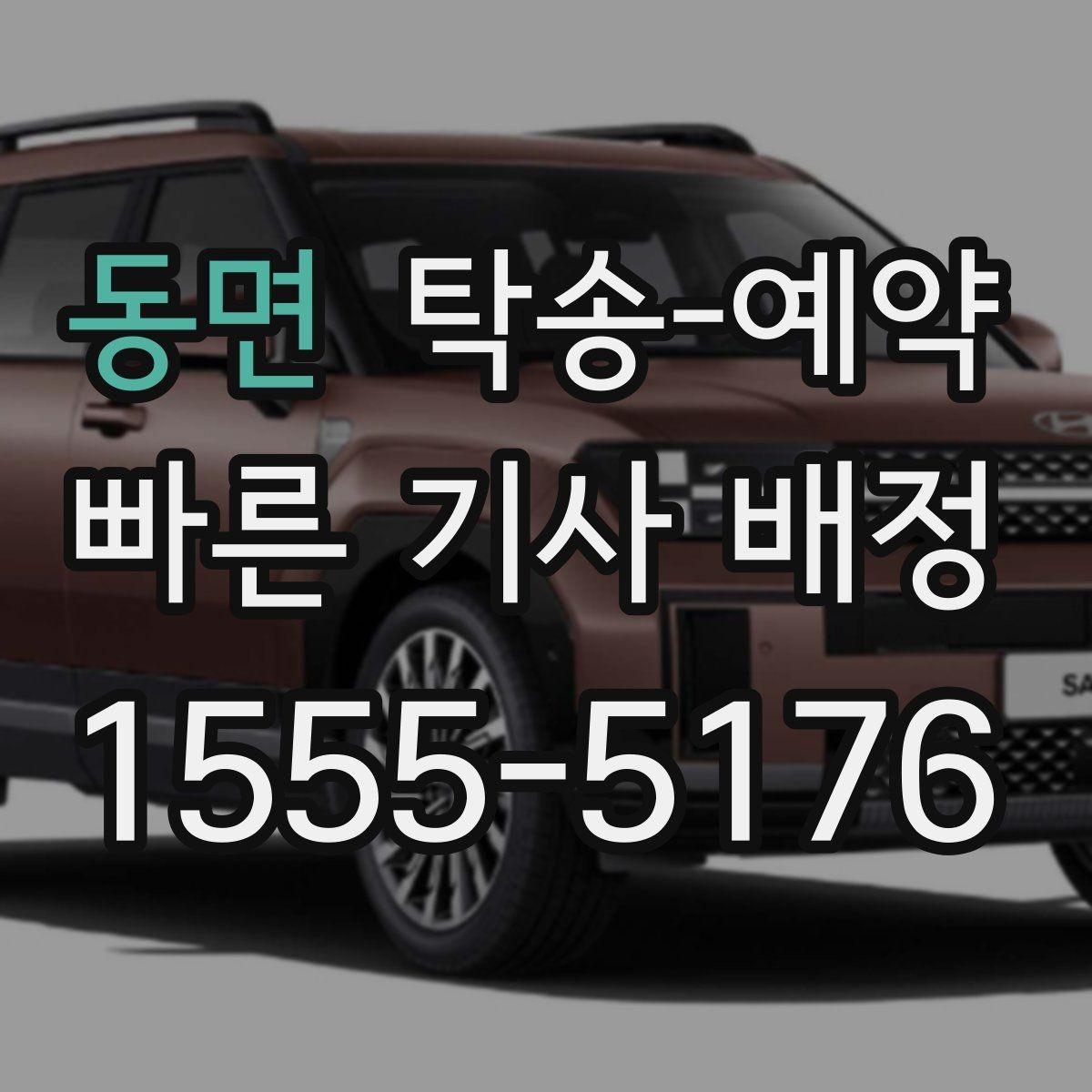 동면 탁송-예약 관련 안내를 받을 때 확인할 점
