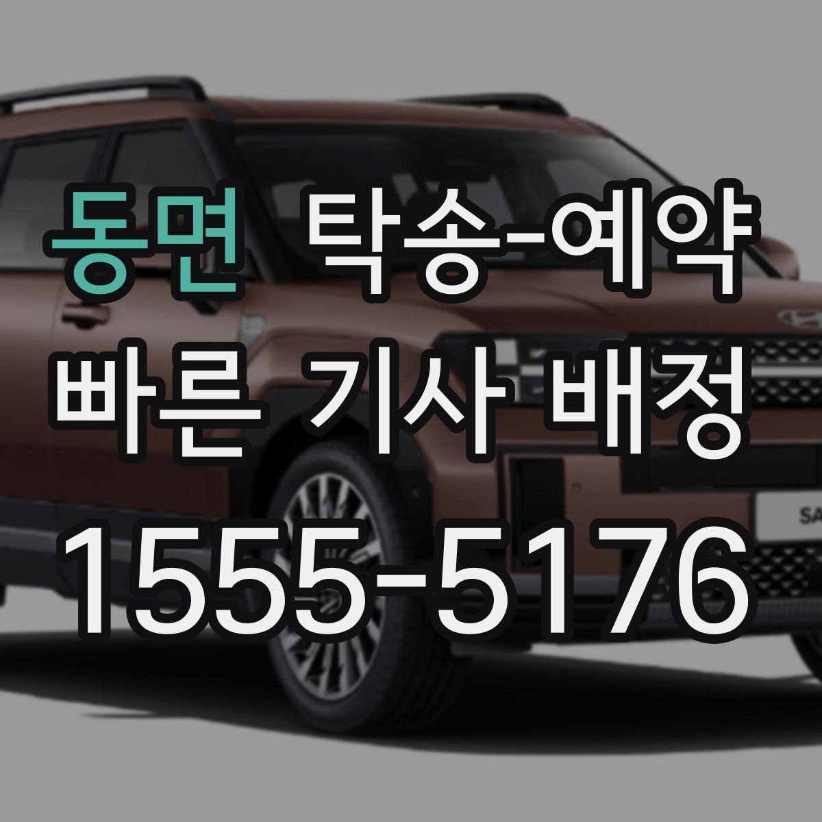 동면 탁송 예약