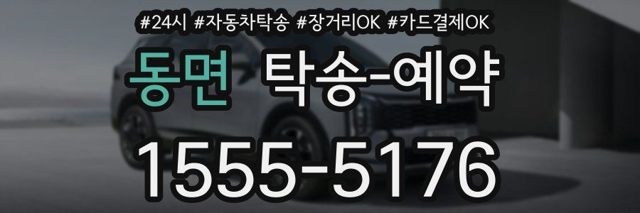 동면 탁송 예약
