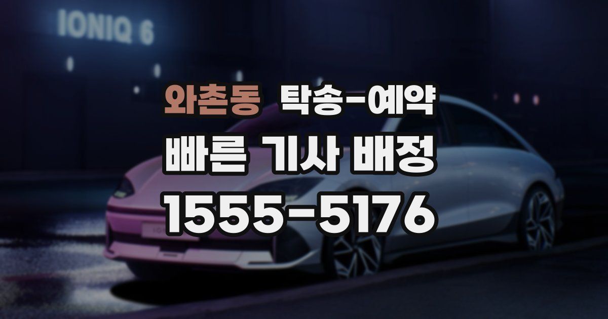와촌동 탁송 예약
