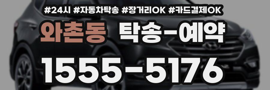 와촌동 탁송 예약