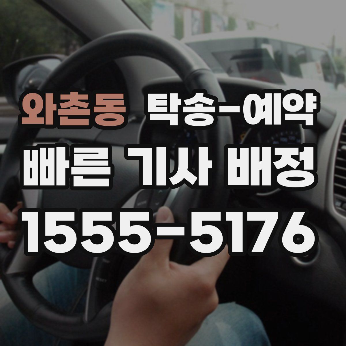 와촌동 탁송 예약
