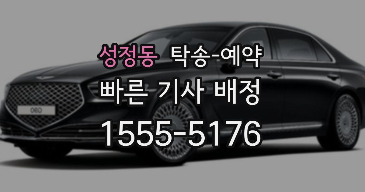 성정동 탁송 예약