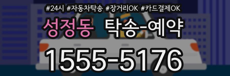 성정동 탁송 예약