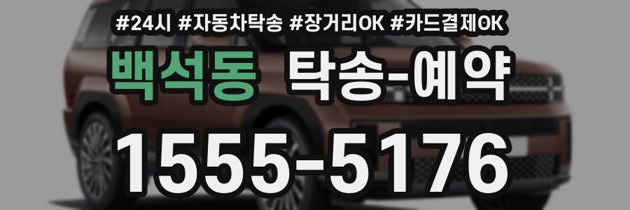 백석동 탁송 예약