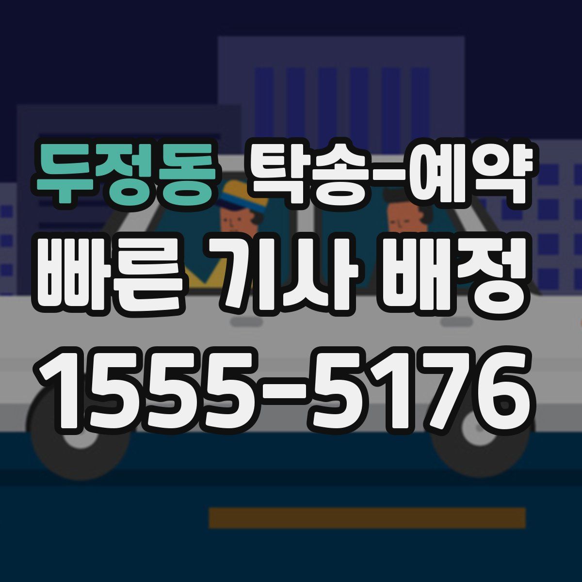 두정동 탁송 예약
