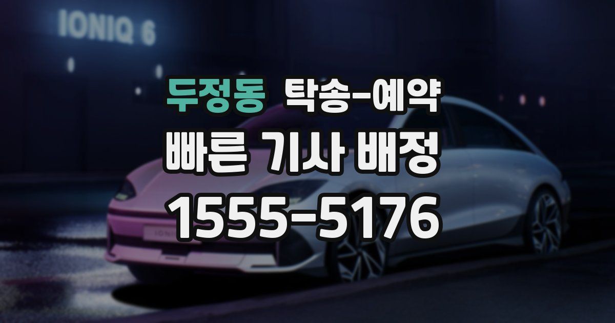 두정동 탁송 예약