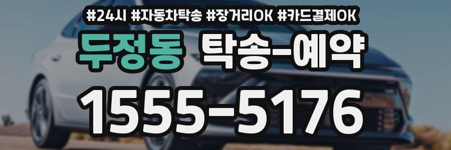 두정동 탁송 예약