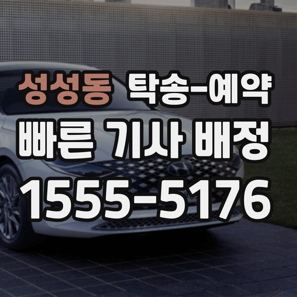 성성동 탁송-예약 비용이 달라지는 주요 요인