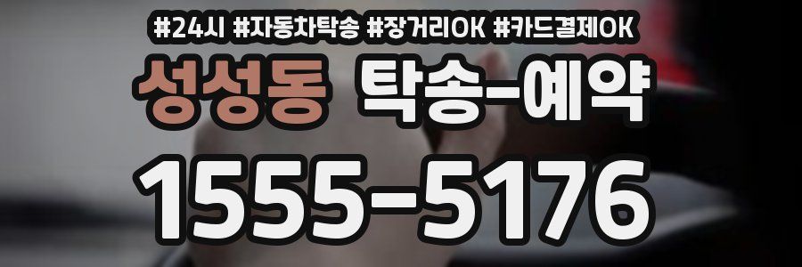 성성동 탁송 예약