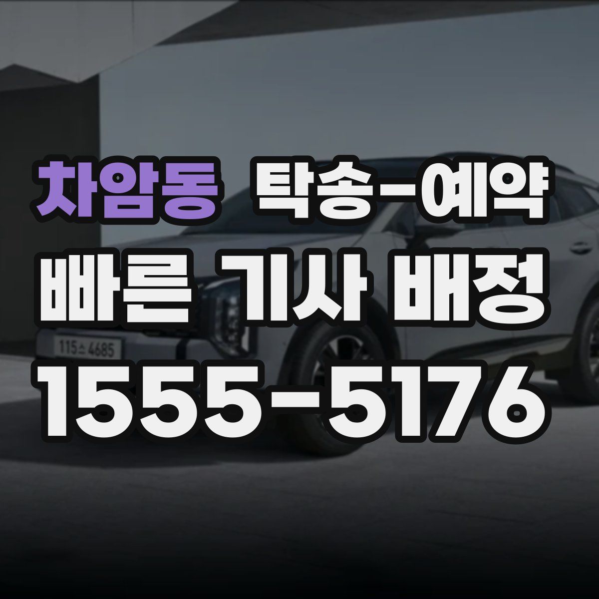차암동 탁송 예약