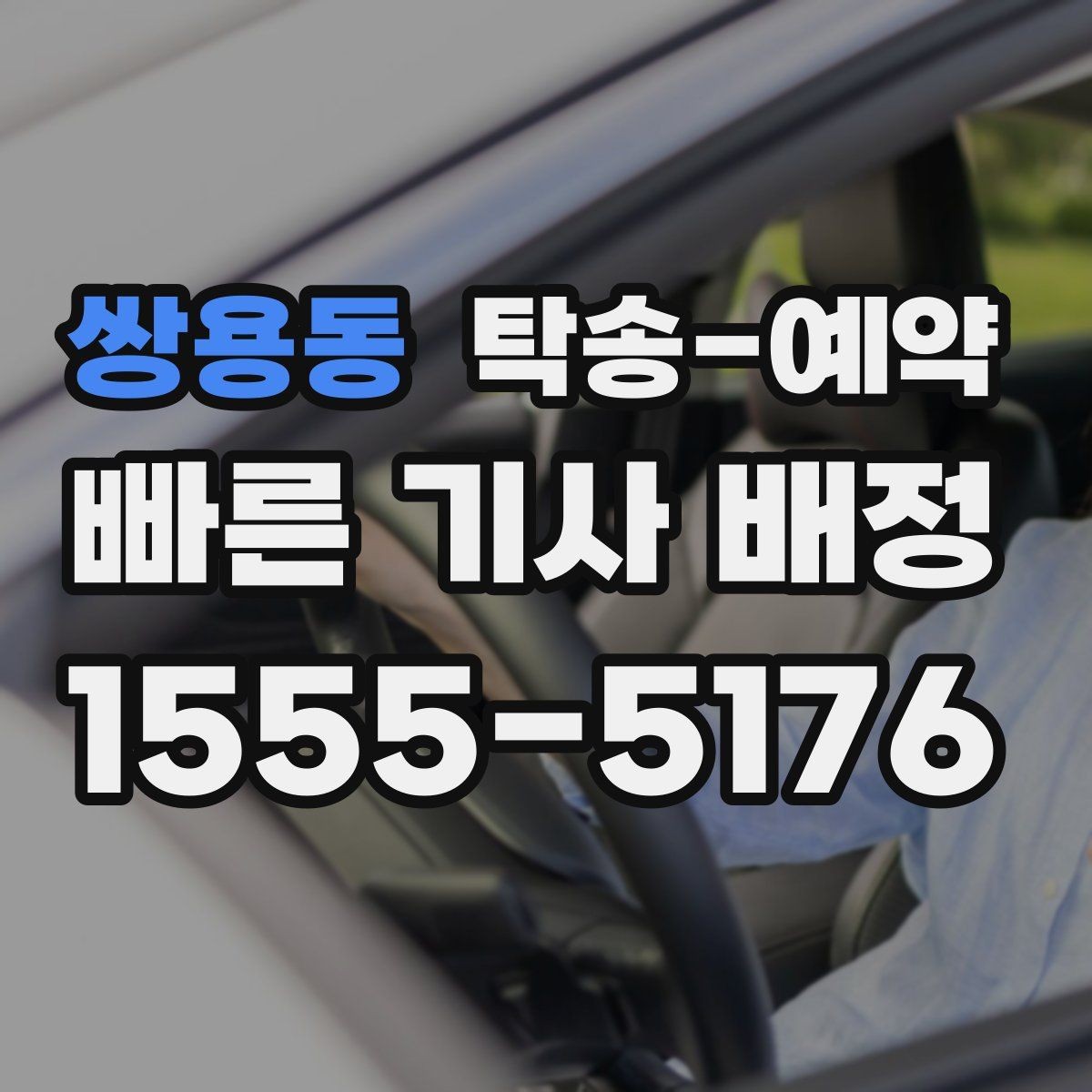 쌍용동 탁송-예약 전후로 달라지는 확인 사항