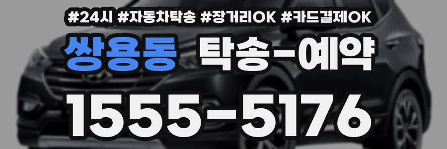 쌍용동 탁송 예약