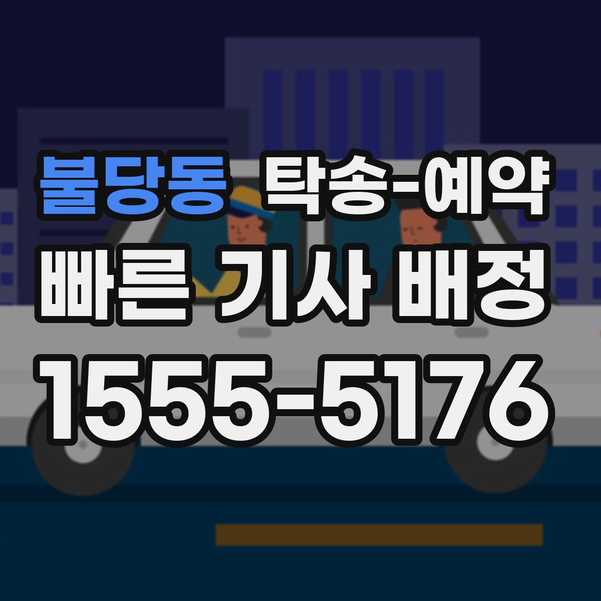 불당동 탁송 예약