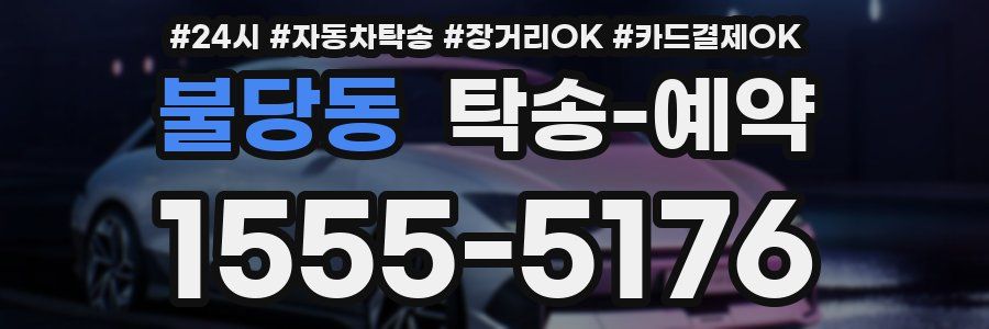 불당동 탁송 예약