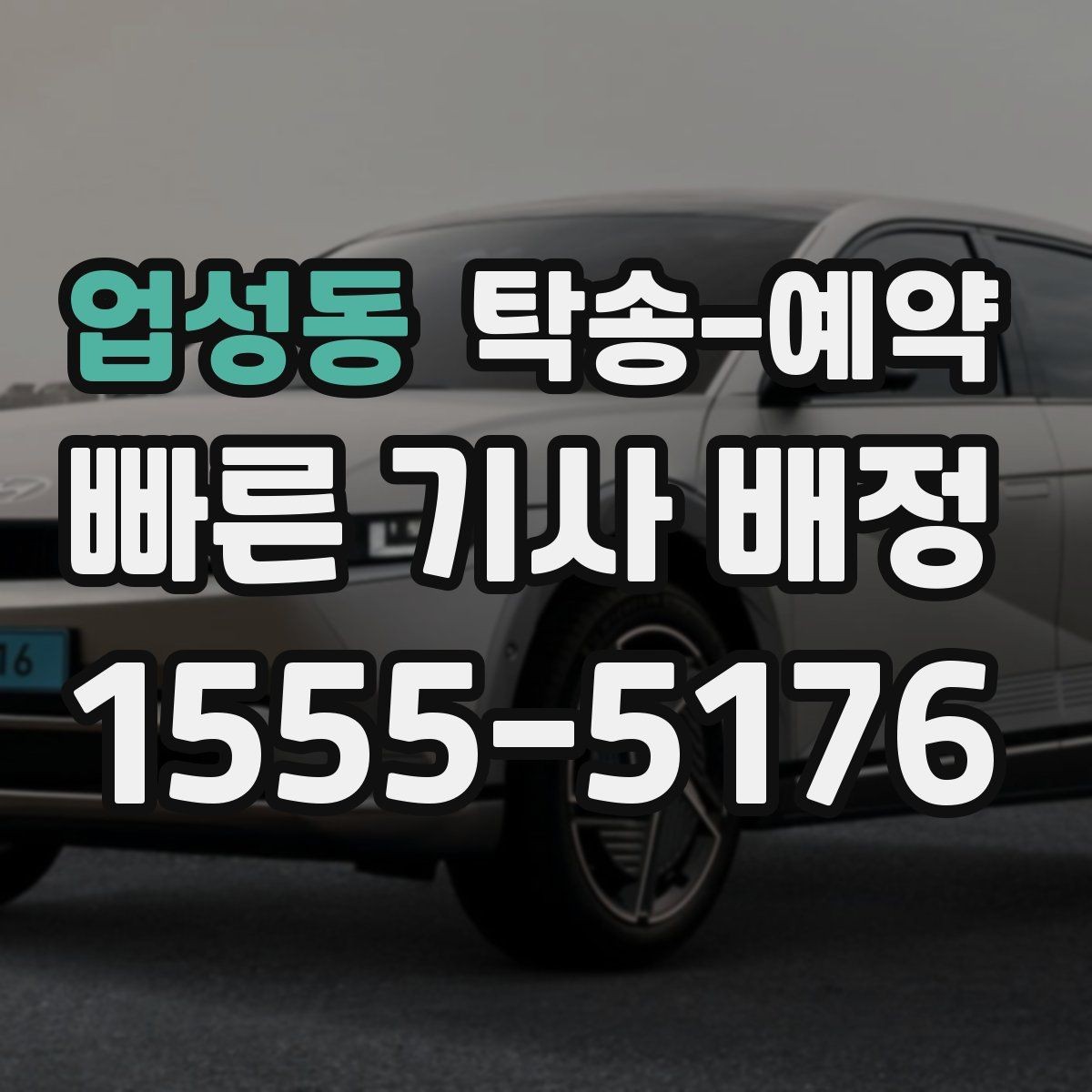 업성동 탁송-예약 문의 시 놓치기 쉬운 질문들