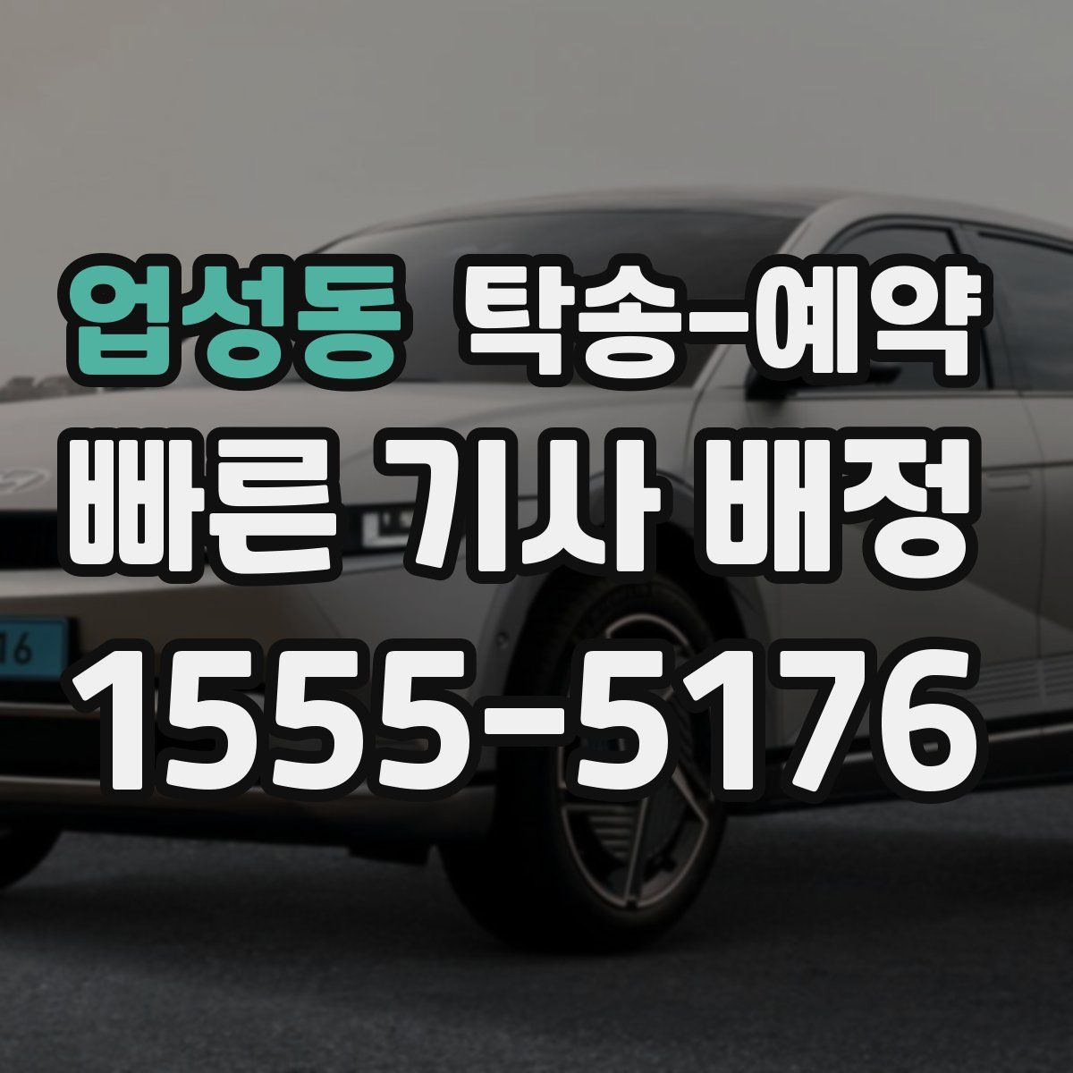 업성동 탁송 예약