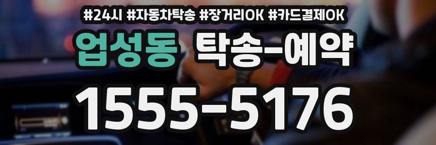 업성동 탁송 예약