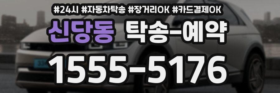 신당동 탁송 예약