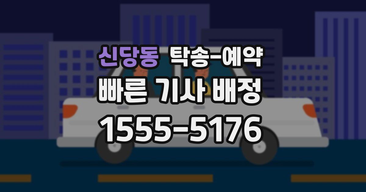 신당동 탁송 예약