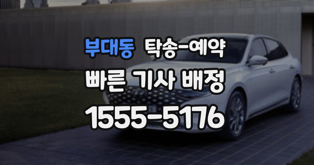 부대동 탁송 예약