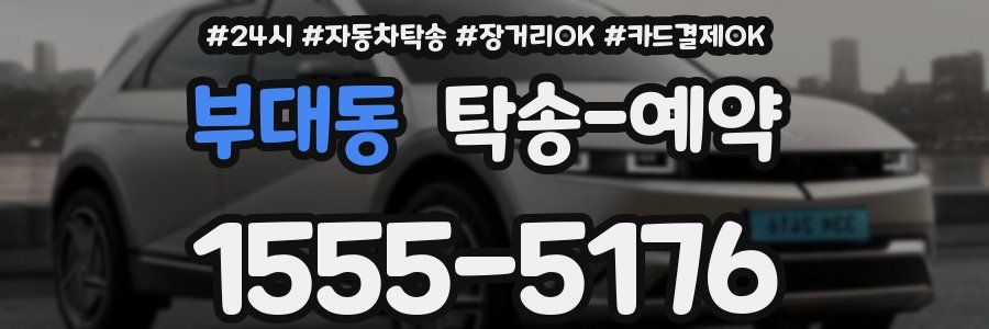 부대동 탁송 예약