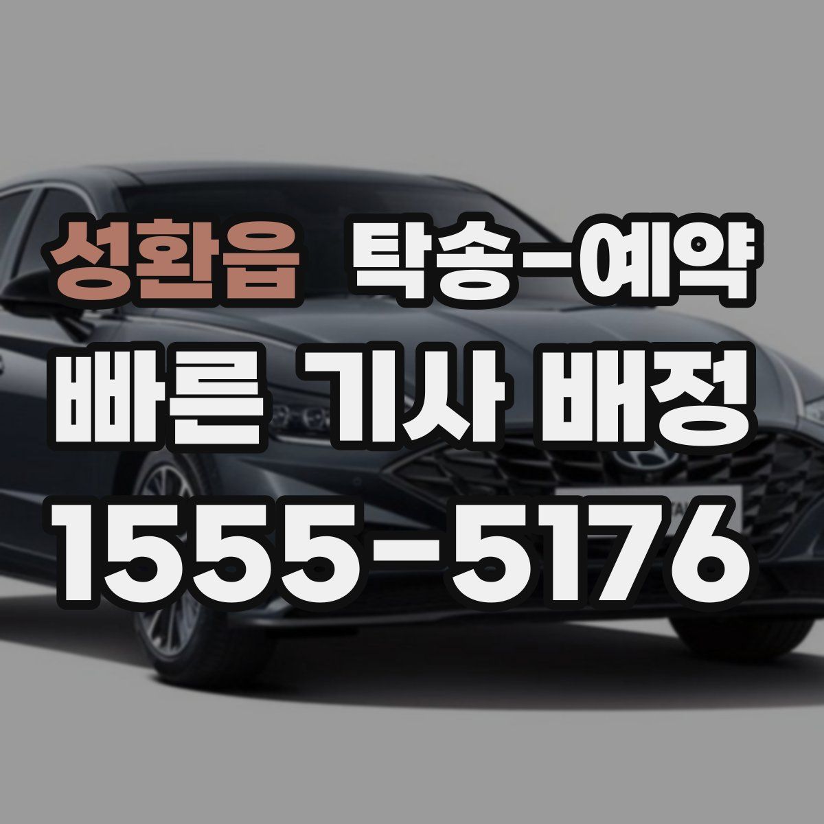 성환읍 탁송 예약