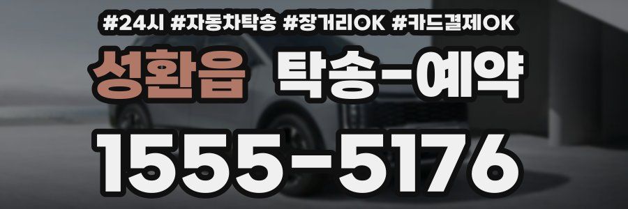성환읍 탁송 예약
