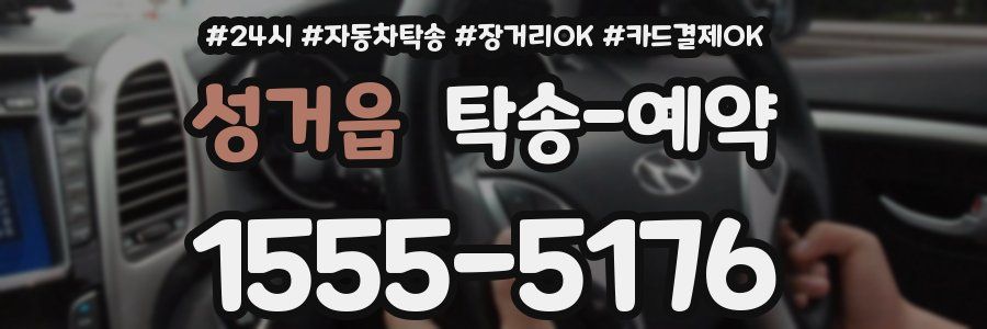성거읍 탁송 예약