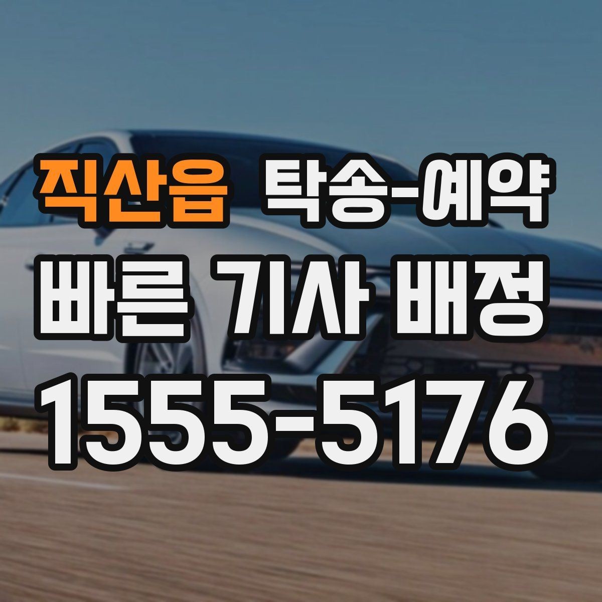 직산읍 탁송-예약 업체를 고를 때 실용적으로 판단하는 법