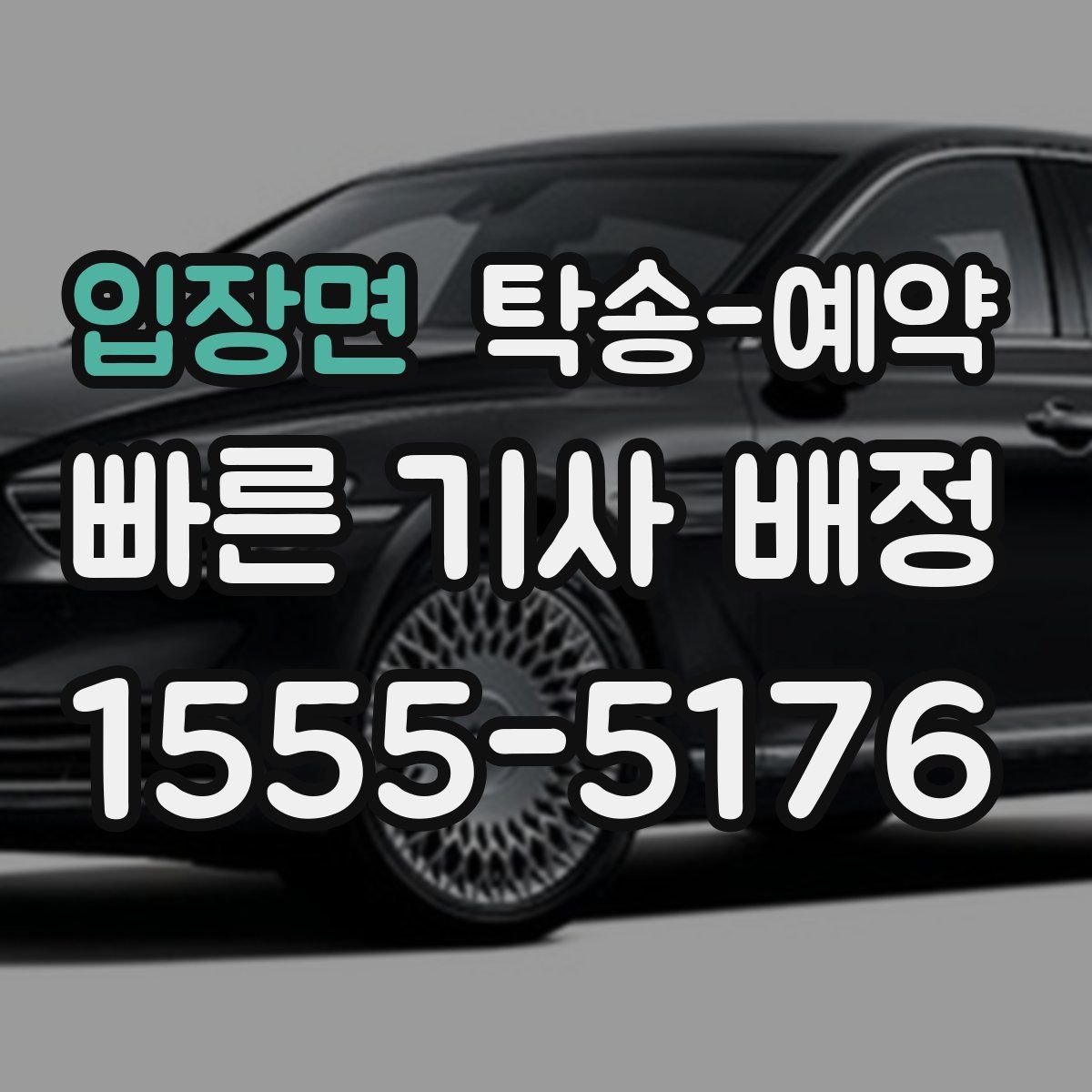 입장면 탁송 예약