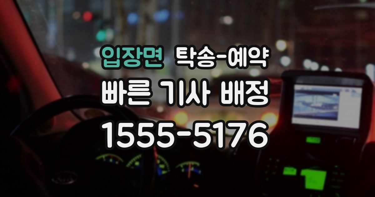 입장면 탁송 예약