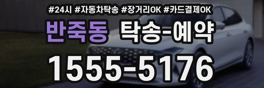 반죽동 탁송 예약