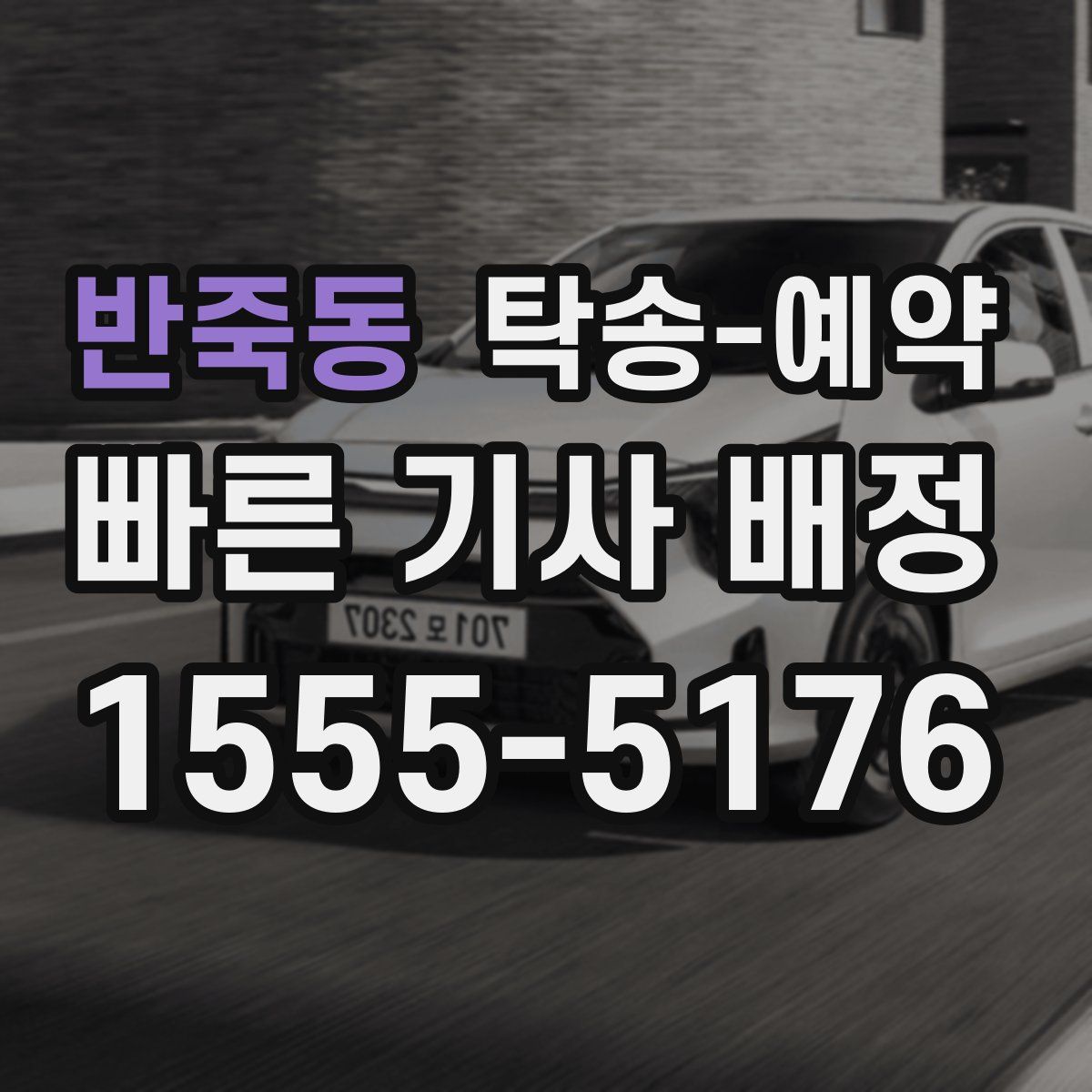 반죽동 탁송 예약
