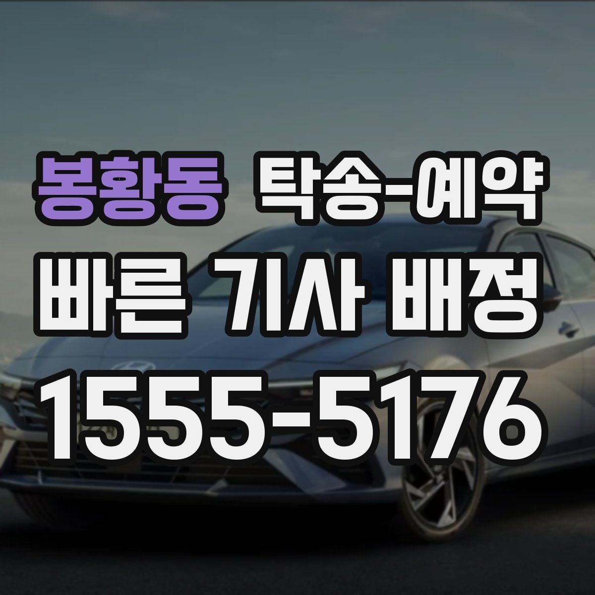 봉황동 탁송-예약 과정에서 확인할 보험과 보상 범위