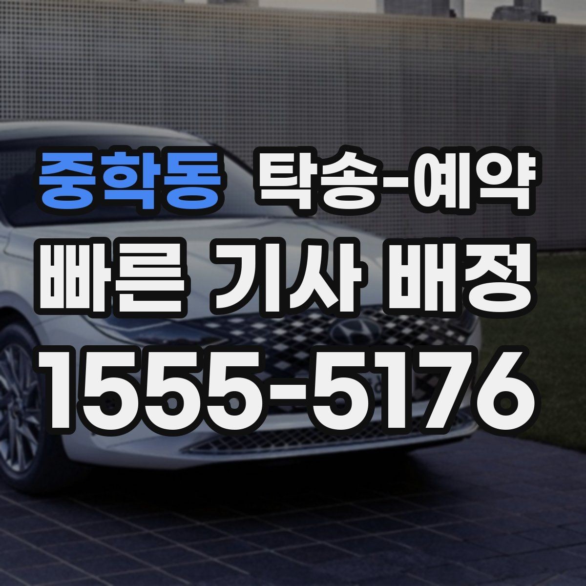 중학동 탁송-예약 경험담에서 배울 수 있는 점