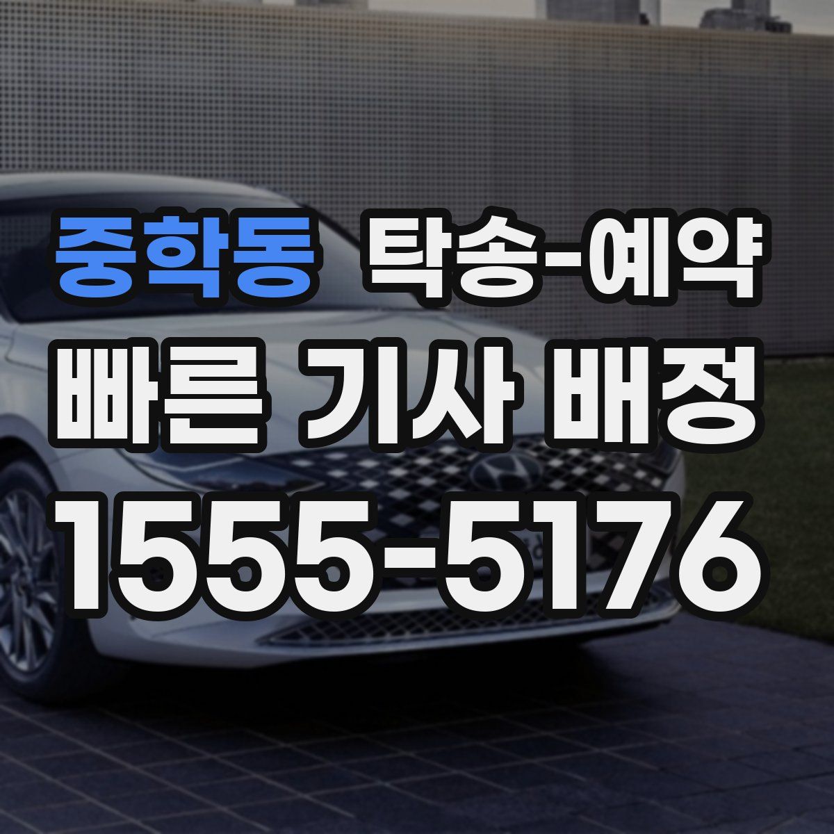 중학동 탁송 예약
