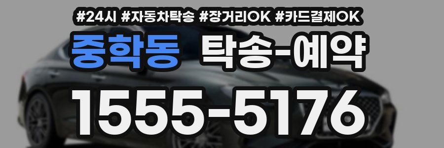 중학동 탁송 예약