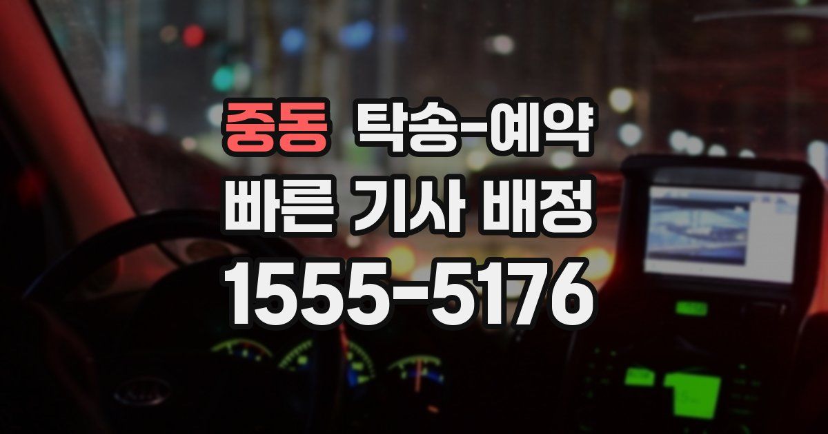 중동 탁송 예약