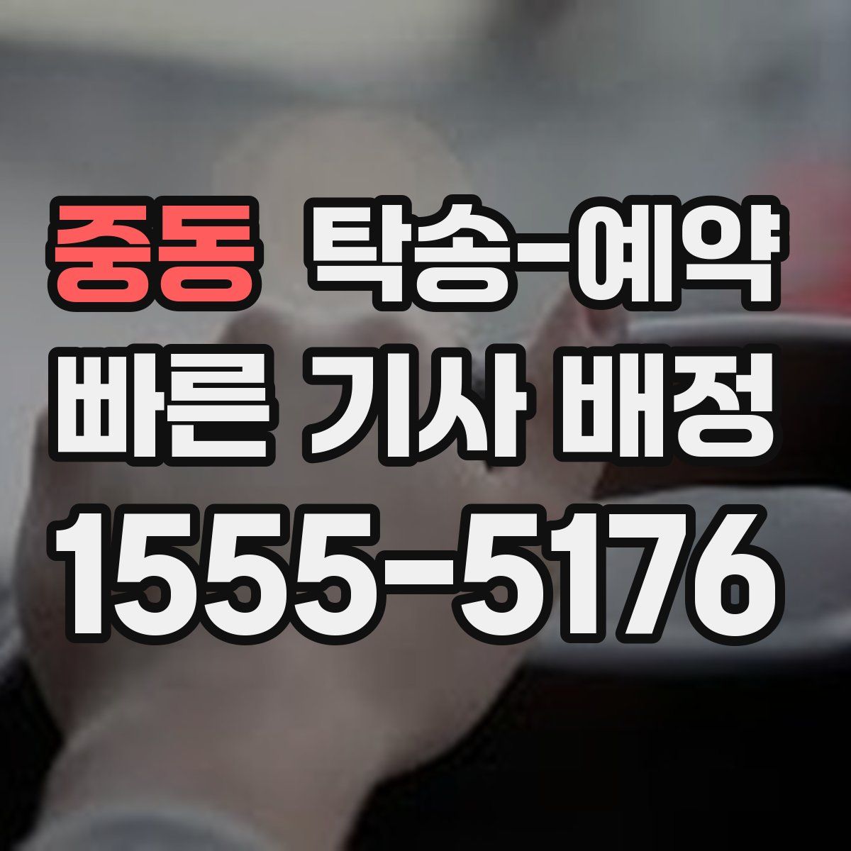 중동 탁송 예약
